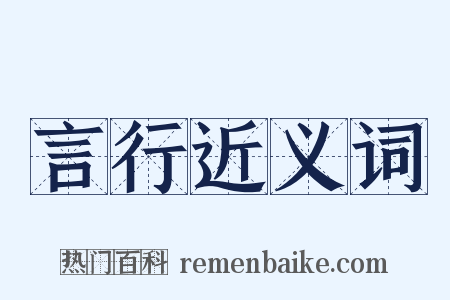言行近义词是什么意思的图片